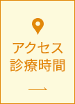 アクセス 診療時間