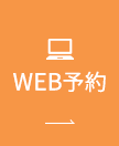 WEB予約
