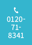 0120-71-8341