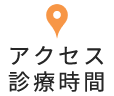 アクセス 診療時間