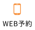 WEB予約