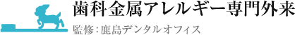 歯科金属アレルギー専門外来　監修：鹿島デンタルオフィス